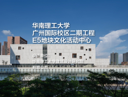 华南理工大学广州国际校区二期工程—E5地块文化活动中心｜华南理工大学建筑设计研究院有限公司