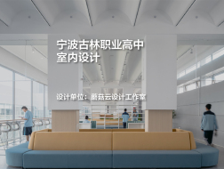 宁波古林职业高中室内设计｜蘑菇云设计工作室