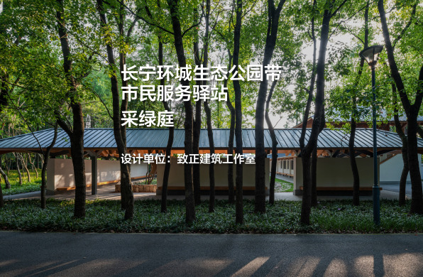 长宁环城生态公园带市民服务驿站—采绿庭｜致正建筑工作室