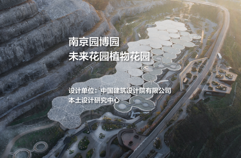 南京园博园，未来花园植物花园｜中国建筑设计院有限公司本土设计研究中心