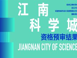 资格预审结果｜杭州江南科学城沿江片区实施性城市设计及建筑概念方案国际竞赛