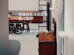 橘屋——西康路老洋房改造室内设计｜蘑菇云设计工作室