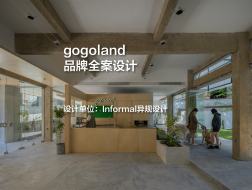gogoland品牌全案设计｜Informal异规设计