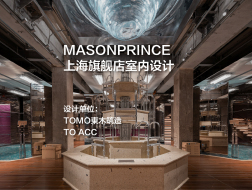 MASONPRINCE上海旗舰店室内设计｜TOMO東木筑造+TO ACC