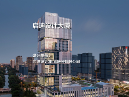 启迪设计大厦｜启迪设计集团股份有限公司