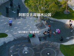 阿那亚北岸嬉水公园｜致舍景观
