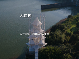人造树｜有限设计工作室