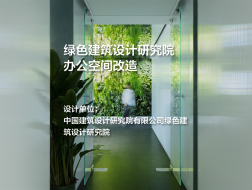 绿色建筑设计研究院办公空间改造｜中国建筑设计研究院有限公司绿色建筑设计研究院