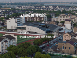 无锡慈善博物馆｜中国建筑西北设计研究院有限公司