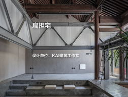 扁担宅｜KAI建筑工作室