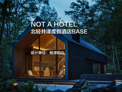 NOT A HOTEL北轻井泽度假酒店BASE｜相泽阳介
