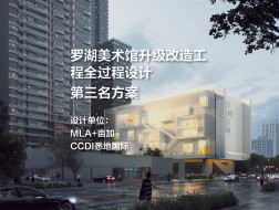 第三名方案——罗湖美术馆升级改造工程全过程设计｜MLA+亩加+CCDI悉地国际