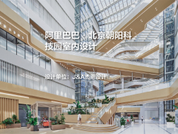 阿里巴巴·北京朝阳科技园室内设计｜J&A杰恩设计
