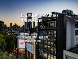 上海淮海中路HAI550城市更新改造｜上海加禾建筑设计有限公司+华东建筑设计研究院
