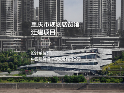 重庆市规划展览馆迁建项目｜中国建筑设计研究院有限公司