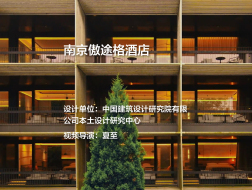 南京傲途格酒店｜中国建筑设计研究院有限公司本土设计研究中心