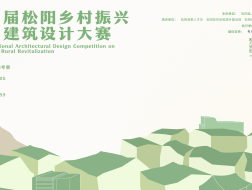 推广｜“年轮”·第四届松阳建筑大赛报名开放！