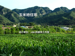 玉米地住宅｜xiān氙建筑工作室