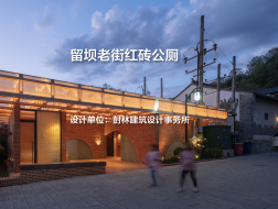 留坝老街红砖公厕｜尌林建筑设计事务所