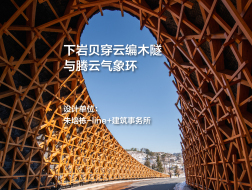 下岩贝穿云编木隧与腾云气象环｜朱培栋-line+建筑事务所