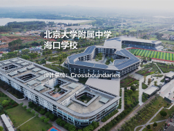 北京大学附属中学海口学校｜Crossboundaries