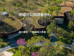 侨城北公园游客中心｜一树建筑工作室