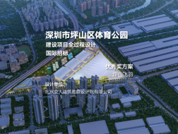 深圳坪山体育公园优秀奖方案——坪山飞羽｜北京交大建筑勘察设计院有限公司