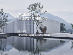 中国宣纸小镇国纸客厅及国纸水街｜中国美院风景建筑设计研究总院