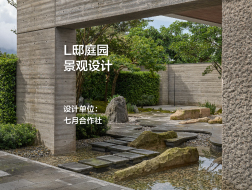 L邸庭园景观设计｜七月合作社
