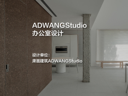 ADWANGStudio办公室｜肃画建筑ADWANGStudio