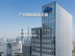 广州国际航运大厦｜株式会社日本设计