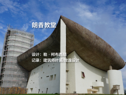 有方旅行现场记录｜朗香教堂