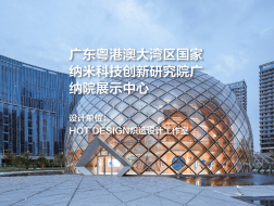 广东粤港澳大湾区国家纳米科技创新研究院广纳院展示中心｜HOT DESIGN炽造设计工作室
