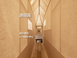游目园｜c+d设计中心