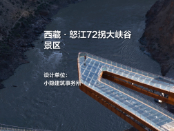 西藏·怒江72拐大峡谷景区｜小隐建筑事务所