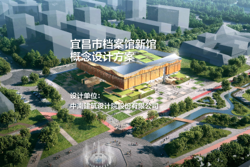 宜昌市档案馆新馆概念设计方案｜中南建筑设计院股份有限公司