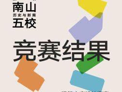 竞赛结果｜南头小学、育才一小、沿山学校