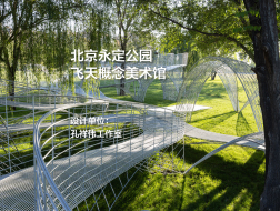 北京永定公园飞天概念美术馆｜孔祥伟工作室