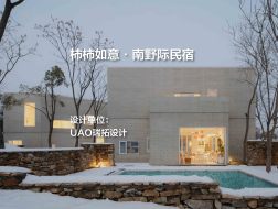 柿柿如意·南野际民宿｜UAO瑞拓设计