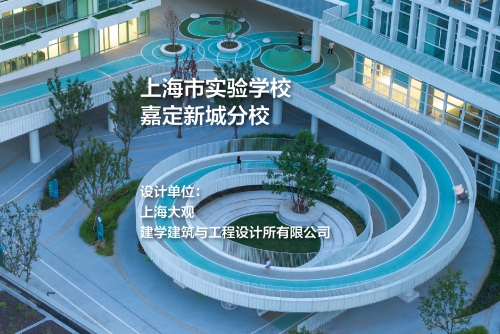 上海市实验学校嘉定新城分校｜上海大观+建学建筑与工程设计所有限公司