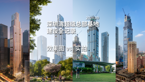 深超总效果图vs最新实拍，建设近况如何？