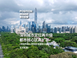 深圳城市定位再升级，都市核心区再扩容
