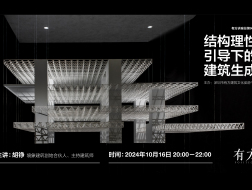 境象建筑：结构理性引导下的建筑生成｜有方讲座90场介绍