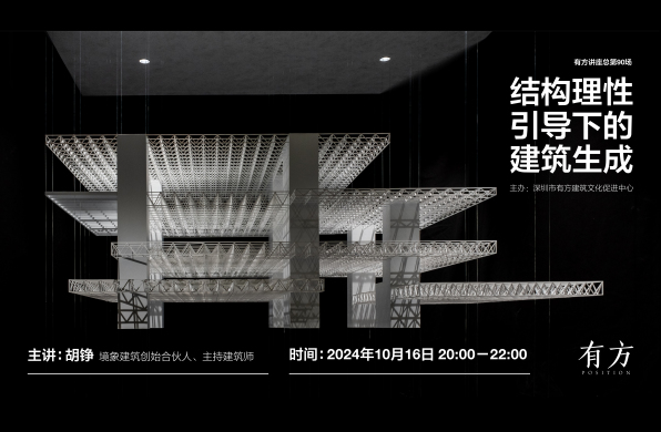 境象建筑:结构理性引导下的建筑生成|有方讲座90场介绍