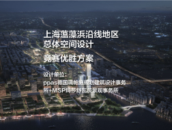 竞赛优胜方案——上海吴淞江-蕴藻浜航道工程和沿线地区总体空间设计｜ppas+MSP