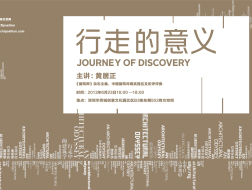 有方讲座3场｜黄居正：行走的意义