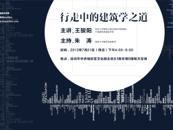 有方讲座4场（上）｜王骏阳：行走中的建筑学之道