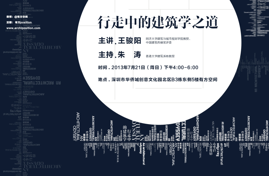 有方讲座4场（上）｜王骏阳：行走中的建筑学之道