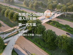 第一名方案——东莞中心公园跨东莞大道人行天桥｜深圳成行工作室（hcs）