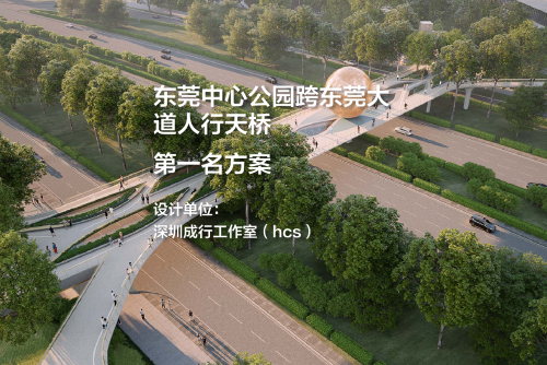 第一名方案——东莞中心公园跨东莞大道人行天桥｜深圳成行工作室（hcs）